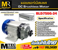 มอเตอร์บัสเลส (BLD750G-24) พร้อมกล่องคอนโทรล แบรนด์ MTEC สำหรับรถไฟฟ้า,ปั๊มชัก