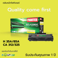 [เกรดA] ตลับหมึก Fighter ใช้สำหรับรุ่น HP35A / HP85A (CB435A, CE285A) สำหรับเครื่อง HP LaserJet P1005, P1006, M1212nf MFP ผลิตใหม่100% ตรงสเปค ดำคมชัด ไม่ทำให้เครื่องเสีย