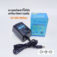 สุดคุ้ม โปรโมชั่น อะแดปเคอร์ใช้กับเครื่องวัดความดัน (Omron) DC6V 500-800ma (มีเรกกูเลตกรองไฟ) หม้อแปลงเครื่องวัดความดัน W M21S ราคาคุ้มค่า หม้อแปลง ไฟฟ้า หม้อแปลงไฟ หม้อแปลง แรง สูง หม้อแปลง ออ โต้