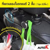 AUTO K ที่แขวนของในรถยนต์2ชั้น พร้อมที่ยึดมือถือแบบแม่เหล็ก / ที่แขวนของหลังเบาะ ตะขอแขวนของในรถ ตะขอแขวนของอเนกประสงค์ Vehicle Multi-function Support &amp; Hook ( 1ชุด มี2ชิ้น )