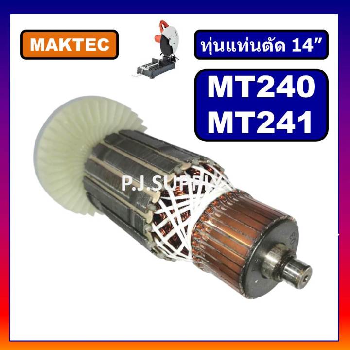 อะไหล่-mt240-mt241ทุ่น-mt240-ทุ่นแท่นตัดไฟเบอร์-14-mt240-mt241-for-maktec-ทุ่นแท่นตัดเหล็ก-14-นิ้ว-ทุ่น-mt240-ทุ่น-mt241-ฟิลคอยล์-mt240-เฟือง-mt240-แปรงถ่าน-สวิตช์-mt240