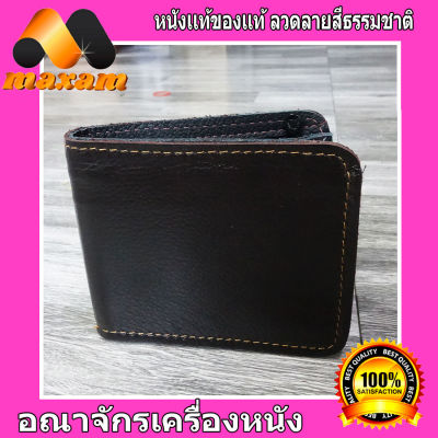 "เชิญเยี่ยมชมได้ที่ร้าน BestCare" หนังเรียบ เย็บมือ Genuine Cowhide สีน้ำตาล 2พับ ทรงสั้น   กระเป๋าหนังแท้