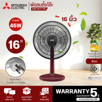 MITSUBISHI พัดลมตั้งโต๊ะ 16 นิ้ว รุ่น D16A-GB แบบกดปุ่ม ปลั๊ก 3 ขา รับประกันมอเตอร์ 5 ปี