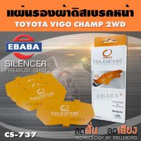 COMPACT BRAKES แผ่นชิม แผ่นรอง แผ่นรองผ้าดิสเบรคหน้า สำหรับ TOYOTA HILUX VIGO 2WD เบอร์ CS-737 ใช่ร่วมกับเบอร์ DCC-737