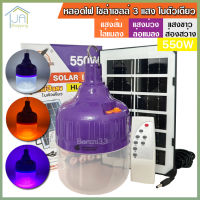 หลอดไฟ ไล่ยุง ล่อแมลง โซล่าเซลล์ 550W รุ่น HL-9550 หลอดไฟ 3 แสง ในตัวเดียว ไฟไล่ยุงไล่แมลง เปิด ปิด อัตโนมัติ LED ไฟโซล่าเซลล์