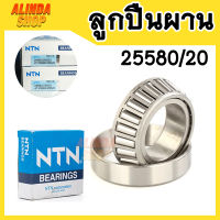 ลูกปืนผาน NTN 25580/20 (4-25580/25520) ลูกปืนผาน รถไถ ฟอร์ด คูโบต้า ยันม่าร์ อิเซกิขนาด ขนาด 44.45 x 82.93 x 23.81