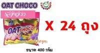 (Pack 24)OAT Choco Sweet Potato 400 g.โอ๊ต รสมันหวานม่วง ขนาด 1 ลัง (ขนมนำเข้า 1 ลัง มี 24 ห่อ ห่อละ 400 กรัม)- ส่งฟรี !! ** สั่ง 1 ลังต่อ 1 ออเดอร์ครับ **