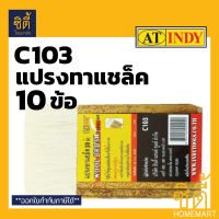 INDY C103 แปรง ทาแชล็ค ขนสัตว์ ด้ามไม้ไผ่ แบบ10ข้อ Wool Brush Paint