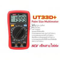 มัลติมิเตอร์ดิจิตอล UNI-T UT33D+ Multimeter Digital มิเตอร์วัดไฟ มัลติมิเตอร์แบบดิจิตอล