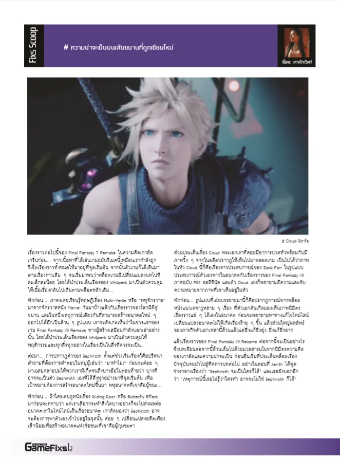 บทสรุป Final Fantasy VII Remake - รวมทุกอย่างไว้ที่นี่ จบครบที่เดียว