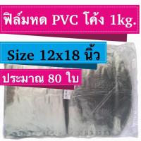 ฟิล์มหด Size 12x18 PVC โค้ง จำนวน 1 kg.