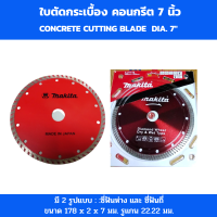 Makita ใบตัดกระเบื้อง ใบตัดคอนกรีต ใบตัดปูน 7 นิ้ว