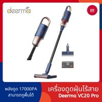 Deerma VC20 Pro เครื่องดูดฝุ่น ไร้สาย 2 in 1 ถูพื้น/ดูดฝุ่น พลังดูดมากถึง 17,000Pa รับประกัน 1 ปีเต็ม - 168gadget