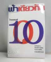 ฟ้าเดียวกัน ฉบับ ไทยแลนด์ 10.0 (ปีที่ 15 ฉบับที่ 1 มกราคม-มิถุนายน 2560) - อยู่ในซีล ยังไม่ได้แกะอ่าน