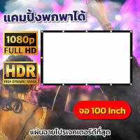 ขนาด 100 Inch  ทำห้องนอนให้เป็นโรงหนัง เจาะตาไก่ให้เยอะ เเบบ Matte Whiteพร้อมสำหรับ การนำไปผูกหรือแขวนเจาะตาไก่รอบด้าน ติดตั้งง่ายไม่ง้อช่างโปรโมชั่นกระตุ้นเศรษฐกิจรับประกันทนน้ำ100%