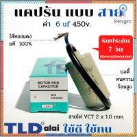 แคปรัน ชนิดสาย?ทองแดงแท้? 6uF 450V. คาปาซิเตอร์ รัน ยี่ห้อ LMG capacitor ตัวเก็บประจุไฟฟ้า อะไหล่ปั๊ม อะไหล่มอเตอร์ C... ยอดขายดีอันดับหนึ่ง