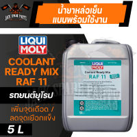 LIQUI MOLY Coolant Ready Mix RAF 11 ขนาด 5 L. น้ำยาหมอน้ำ สำหรับรถยุโรปโดยเฉพาะ ไม่แนะนำให้ใช้กับรถญี่ปุ่น น้ำยาหล่อเย็น แบบพร้อมใช้งาน ไม่ต้องผสม