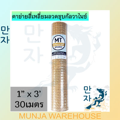 ลวดตาข่าย ตาข่ายสี่เหลี่ยม MT (ป้ายสีเทา) ตาห่าง 1, 1.2, 3/4 นิ้ว สูง 90 ซม. ยาว30เมตร เล้าไก่ ลวดก่อสร้าง ตาข่ายสี่เหลี่ยมลวดชุบกัลวาไนซ์