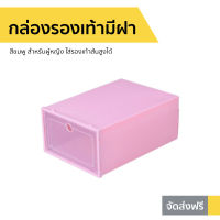 ?ขายดี? กล่องรองเท้ามีฝา สีชมพู สำหรับผู้หญิง ใส่รองเท้าส้นสูงได้ - กล่องเก็บรองเท้า ที่เก็บรองเท้า กล่องงเก็บรองเท้า ตู้เก็บรองเท้า ตูัเก็บรองเท้า ตุ้เก็บรองเท้า กล่องใส่รองเท้า กล่องรองเท้า กล่องรองเท้าใส กล่องรองเท้าหนา shoe box plastic