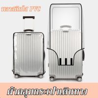 【Max1】ผ้าคลุมกระเป๋าเดินทาง ใสกันน้ำ พลาสติกใส PVC 18-30นิ้ว ทนต่อสิ่งสกปรกและการสึกหรอ