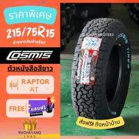 Cosmis คอสมิก ยางรถยนต์ขอบ15 215/75R15 รุ่น RAPTOR AT ดอกลุย *(ใหม่ล่าสุด)* (1เส้น) โปรโมชั่น ส่งฟรี แถมจุ๊บเเต่ง ร้านยางใกล้ฉัน ยางซิ่ง