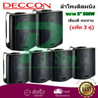 DECCON ลำโพงแขวน ตู้ลำโพงพร้อมขาติดผนัง 5 นิ้ว 500วัตต์ รุ่น SOON-5 (Black) (แพ็ค 3 คู่)