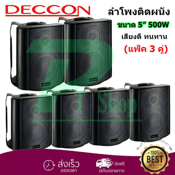 deccon-ลำโพงแขวน-ตู้ลำโพงพร้อมขาติดผนัง-5-นิ้ว-500วัตต์-รุ่น-soon-5-black-แพ็ค-3-คู่