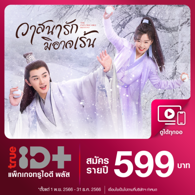 [E-voucher] TrueID+ ทรูไอดีพลัส โค้ดรับชม 1 ปี ส่งโค้ดผ่านลาซาด้าวอลเล็ต อ่านรายละเอียดที่เงื่อนไข *สินค้าไม่คืนเงิน*