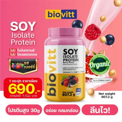 { New Product } biovitt Soy Isolate Protein Berry Flavor รสชาติใหม่ ! ต้องลอง!! ซอยโปรตีน ไอโซเลท รสเบอร์รี่ อร่อย ทานง่าย ไม่ฝืดคอ