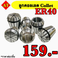 ลูกคอลเลต (Collet ) ER40