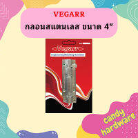 Vegarr กลอนสแตนเลส ขนาด 4"