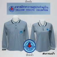 เสื้อโปโล อสม. อาสาสมัครสาธารสุขประจำหมู่บ้าน แขนยาว สีเทาอสม. เทาอมฟ้า ปักหน้าหลัง - Siraviwat