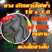 ยางนอกจักรยานไฟฟ้า 16 นิ้ว 16 x 3.0  เนื้อยางคุณภาพดี ทนทาน ใช้สำหรับจักรยานไฟฟ้า จักรยานล้อเดียว