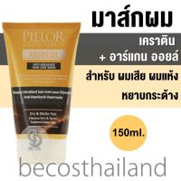 PIELOR Keratin Complex Argan Oil Anti-Breakage Hair Care Mask 150ml. มาส์กผมเคราติน สำหรับผมแห้ง ผมเสีย หยาบกระด้าง