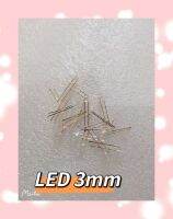 LED 3mm 10ชิ้น/1ชุด