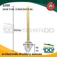 ตะกร้อ ด้ามไม้ยาว ลวกก๋วยเตี๋ยว 11 ซม. 11.3x54.5x11.5 ซม. สเตนเลส FOFO SJ101 - 1 อัน