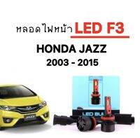 AUTO K ONEหลอดไฟหน้ารถยนต์ไฟตัดหมอก LED F3 1 คู่  ขั้วH11 ใช้กับ HONDA JAZZ 2003-2015 ตรงรุ่น  ขั้วตรงรุ่น ของแท้100%