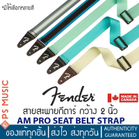 FENDER® AM PRO SEAT BELT STRAP สายสะพายกีต้าร์ กว้าง 2 นิ้ว ปลายสายหนังแท้ | ของแท้ Made in Canada