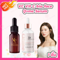 VC Vit C bio face Serum เซรั่มวิตซีน้องฉัตร [10 ml.] /Q+me 3x Radiant Skin Serum เซรั่มผิวสูตรเข้มข้น