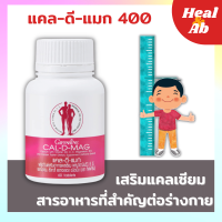 แคลเซียม แคล-ดี-แมก 400 มก กิฟฟารีน | Cal-D-Mag Giffarine |ผลิตภัณฑ์เสริมอาหารแคลเซียม ผสมวิตามินดี 3 ซี อี แมกนีเซียม สังกะสีและทองแดง