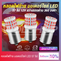 หลอดไฟท้าย หลอดไฟเบรคมอเตอร์ไซค์ LED 57 ชิป 12V 1157 สว่างรอบด้าน 360 องศา (ขั้ว 2 จุด)