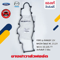 ยางฝาวาล์ว แท้ ยี่ห้อ FORD รุ่น RANGER 12V/ MAZDA ไฟเตอร์ WL 2.5,2.9 รหัสศูนย์ (WL51-10-235-TT)