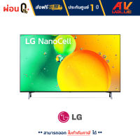 LG รุ่น 43NANO75 NanoCell HDR10 Pro 4K Smart TV ทีวี 43 นิ้ว (43NANO75SQA) (2022) - ผ่อนชำระ 0% By AV Value