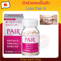 Lion Pair A วิตามินเพื่อผิวสวย สำหรับคนเป็นสิว ขนาด 60 และ 120 เม็ด