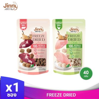 Jinny Freeze Dried Cat Snack  จินนี่ ฟรีซดราย ขนมสำหรับแมวบรรจุ 40 กรัม