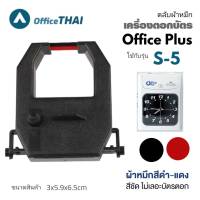 **แพ็ค 3ตลับ***ผ้าหมึกเครื่องตอกบัตร สำหรับเครื่อง Office Plus รุ่น S-5 หมึกสีดำ-แดง ตลับผ้าหมึกตอกบัตร