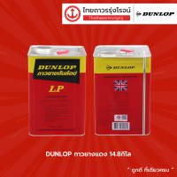 DUNLOP กาวยางแดง 14.8กิโล |ปี๊ป| TTR STORE