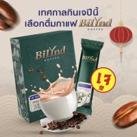 พร้อมส่ง 3 กล่อง+ของแถม บิลินด์ กาแฟหญ้าหวาน 100% กาแฟ 3 สายพันธุ์ เจ คีโต IF ทานได้ กาแฟดูแลสุขภาพ ใช้ Fiber Cream อร่อย  ไม่มีไขมันทรานส์