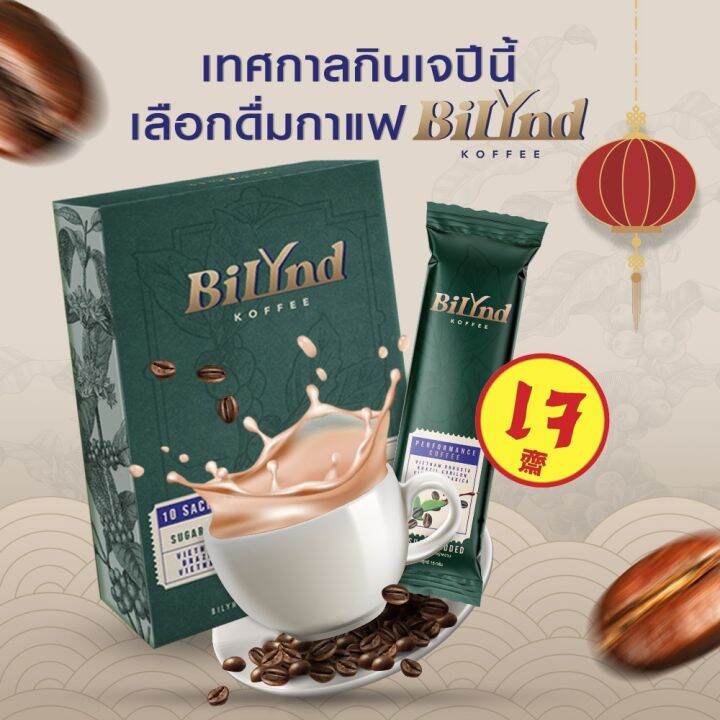 ฺbilynd-koffee-บิลินด์-คอฟฟี่-กาแฟเพื่อสุขภาพ-บิลินด์-กาแฟหญ้าหวาน-100-กาแฟ-3-สายพันธุ์-เจ-คีโต-if-ทานได้