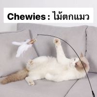 Chewies ไม้ตกแมวสปริง รุ่นคันเบ็ด ติดซิลิโคนพร้อมตัวล็อคไม่หลุดดง่าย ปลายขนไก่ (ขนาดยาว 80 cm) นำเข้าวัสดุอย่างดี